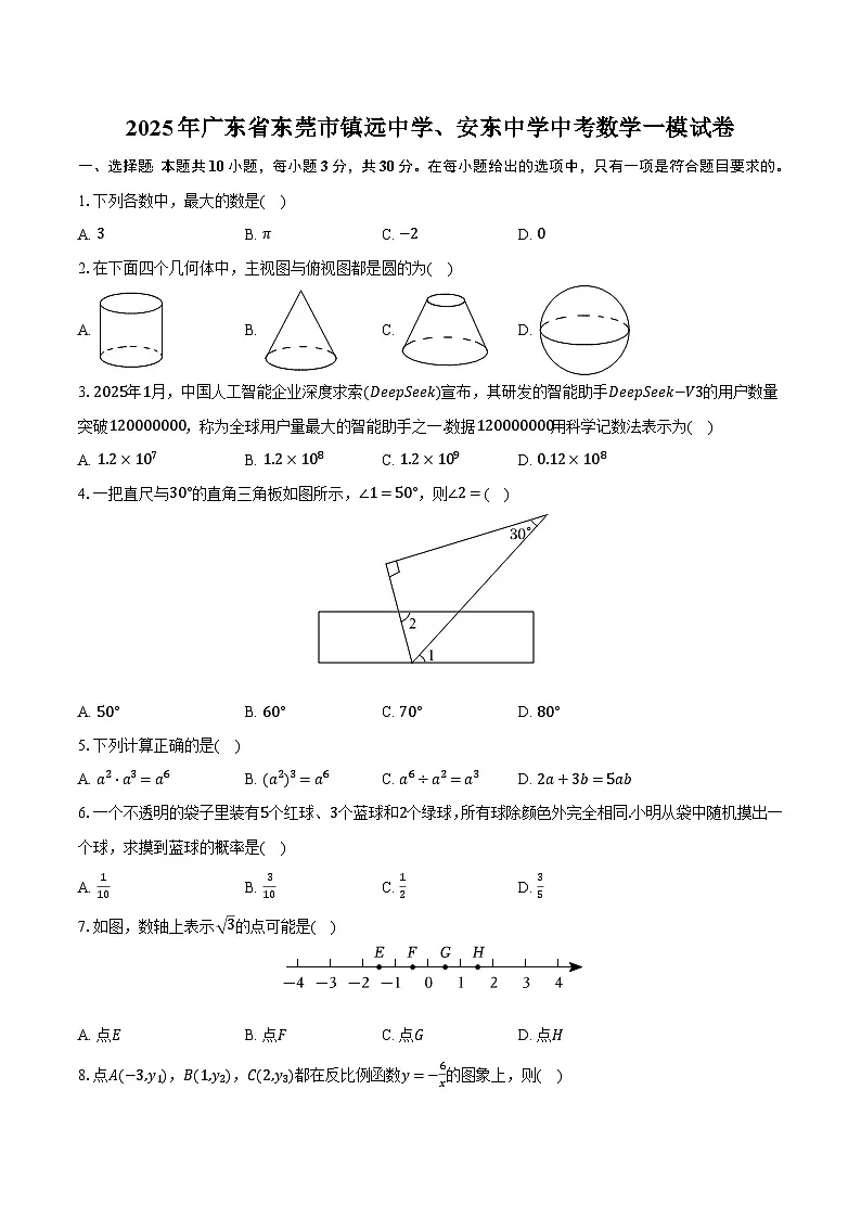 广东省东莞市镇远中学、安东中学2025届九年级下学期中考一模数学试卷第1页