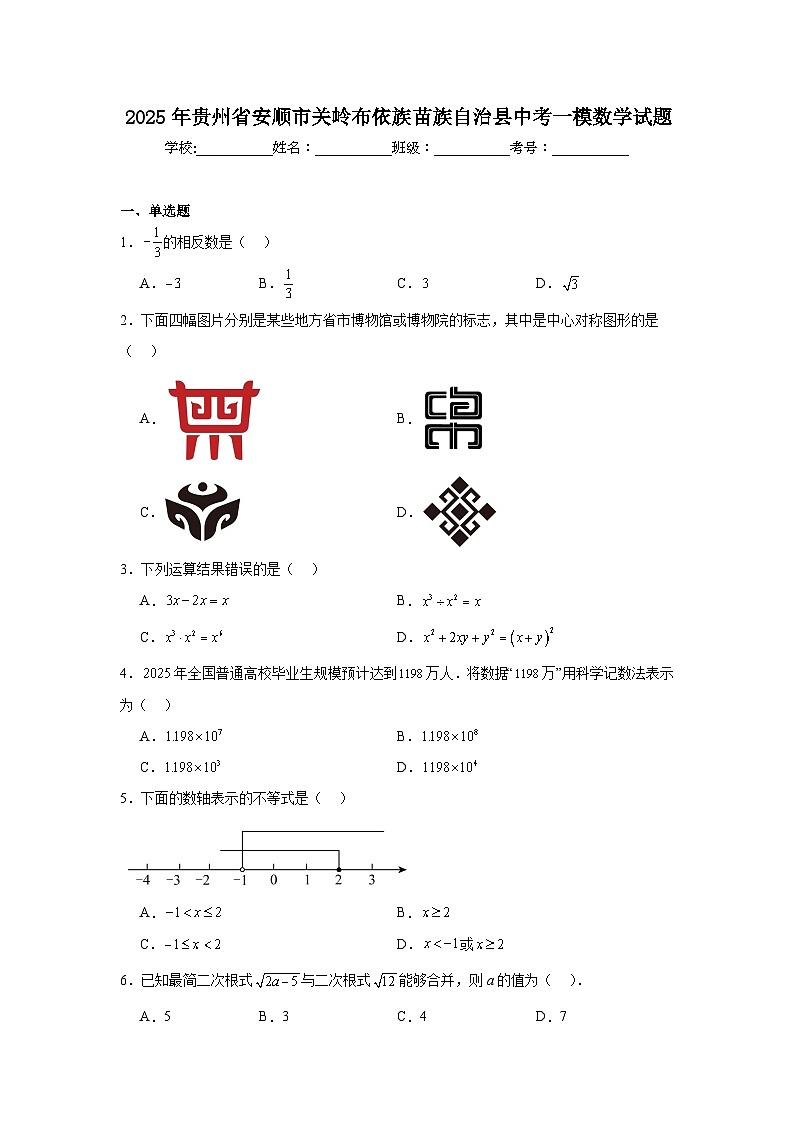 贵州省安顺市关岭布依族苗族自治县2025届九年级下学期中考一模数学试卷(含解析)第1页