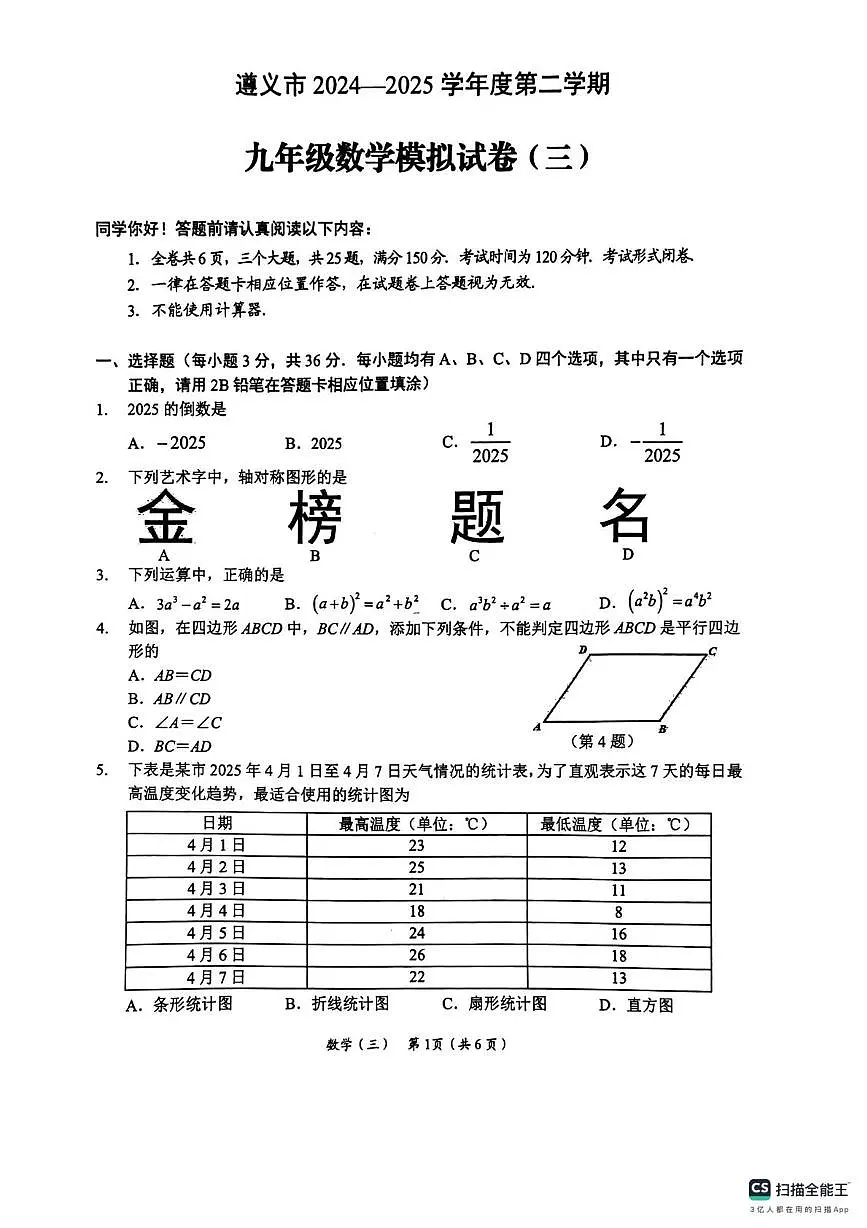 贵州省遵义市2024-2025学年九年级下学期中考模拟(三)数学试题(图片版,含答案)第1页