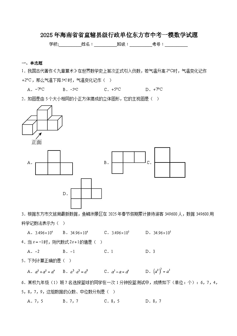 海南省东方市2025届九年级下学期中考一模数学试卷(含解析)第1页
