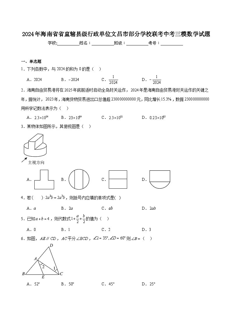 海南省文昌市部分学校联考2024届九年级下学期中考三模数学试卷(含解析)第1页