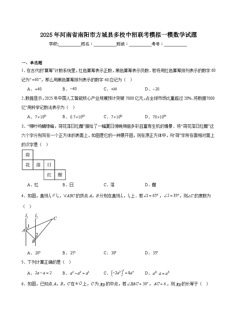 河南省南阳市方城县多校2025届九年级下学期中考一模数学试卷(含详解)第1页