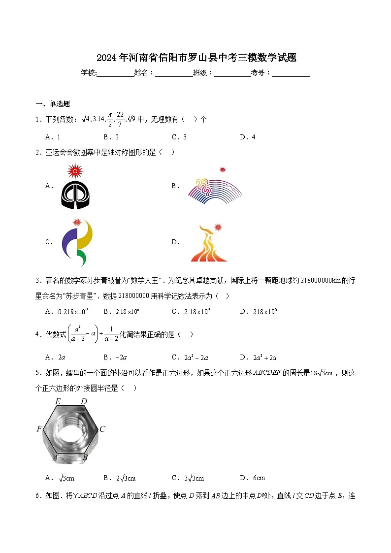 河南省信阳市罗山县2024届九年级下学期中考三模数学试卷(含解析)第1页