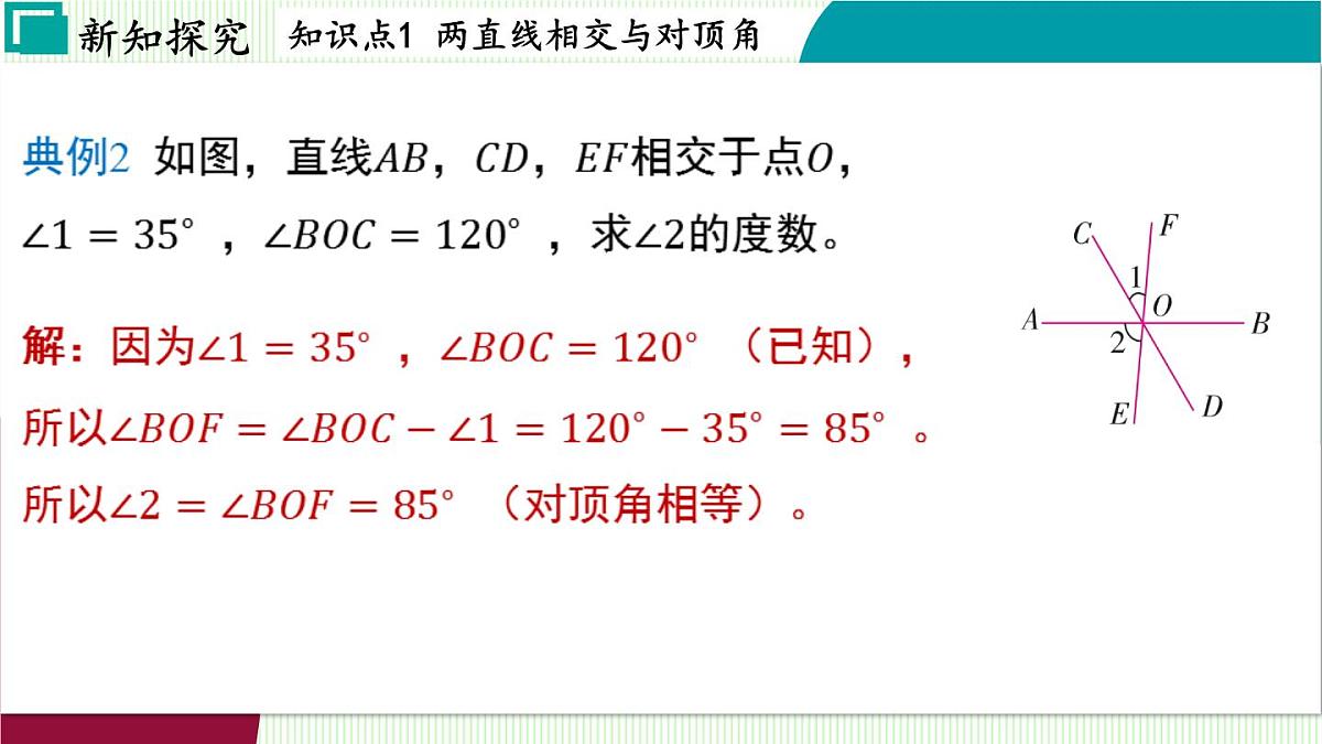 浙教版数学2024七年级下册 1.1 直线的相交 PPT课件第7页