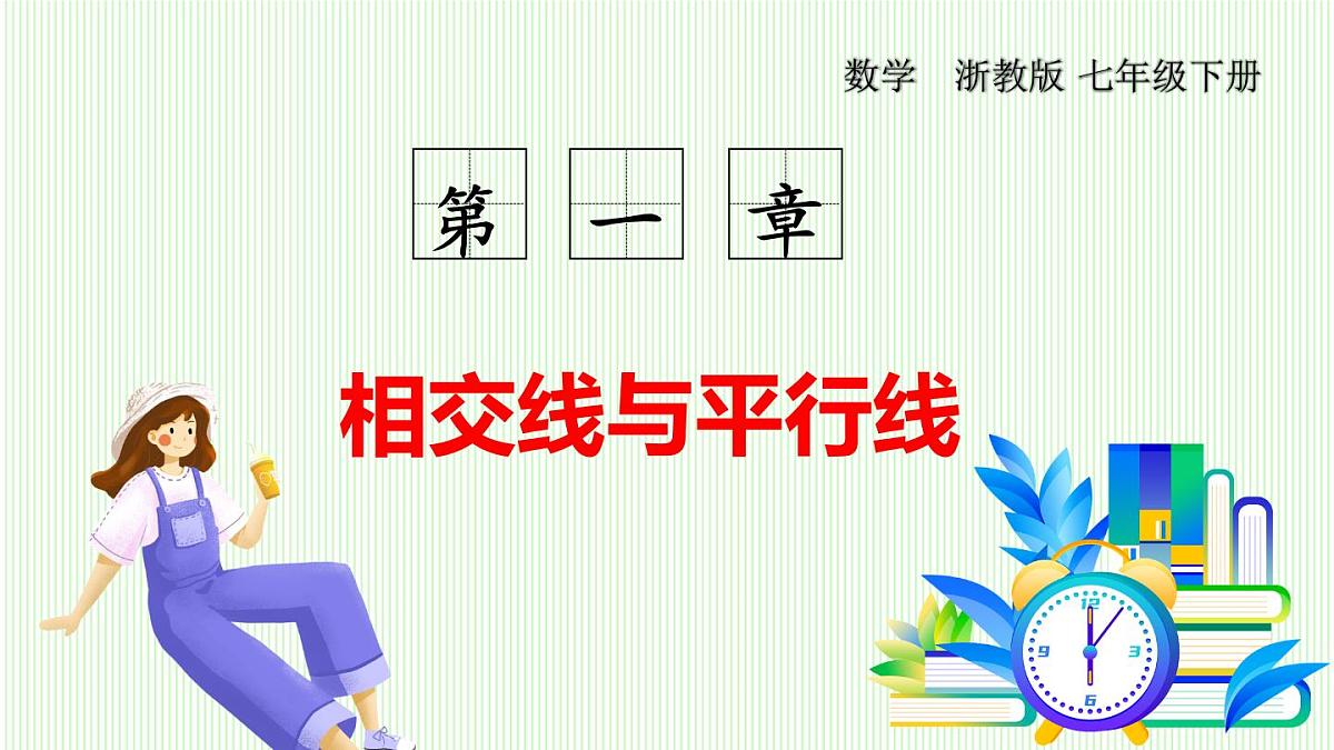 浙教版数学2024七年级下册 1.4 平行线的判定 PPT课件第1页