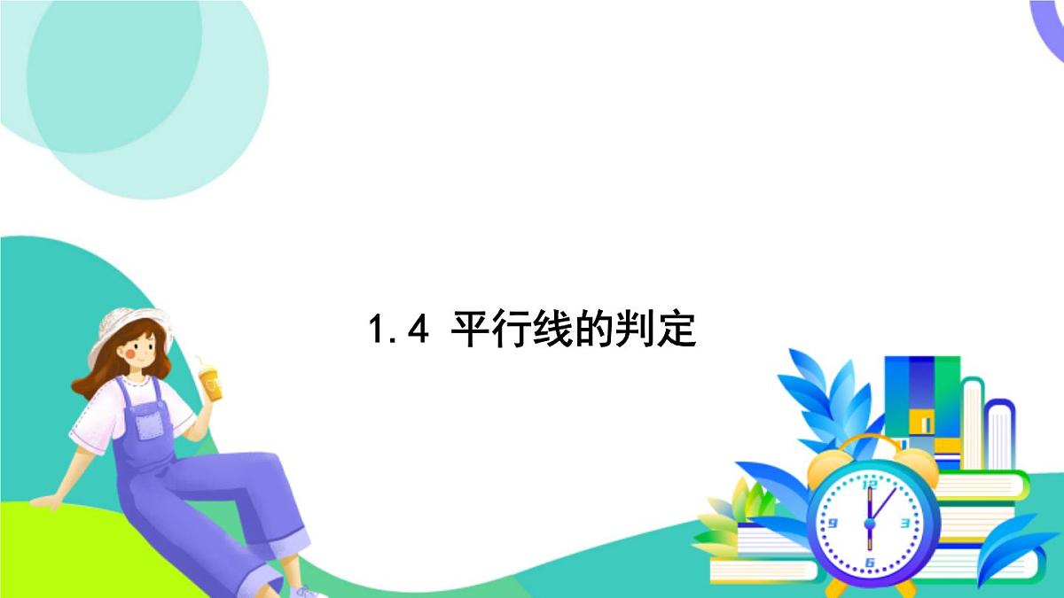 浙教版数学2024七年级下册 1.4 平行线的判定 PPT课件第2页