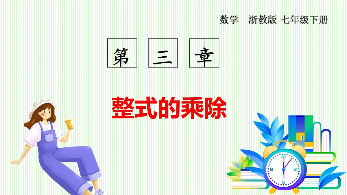 浙教版数学2024七年级下册 3.2 单项式的乘法 PPT课件第1页