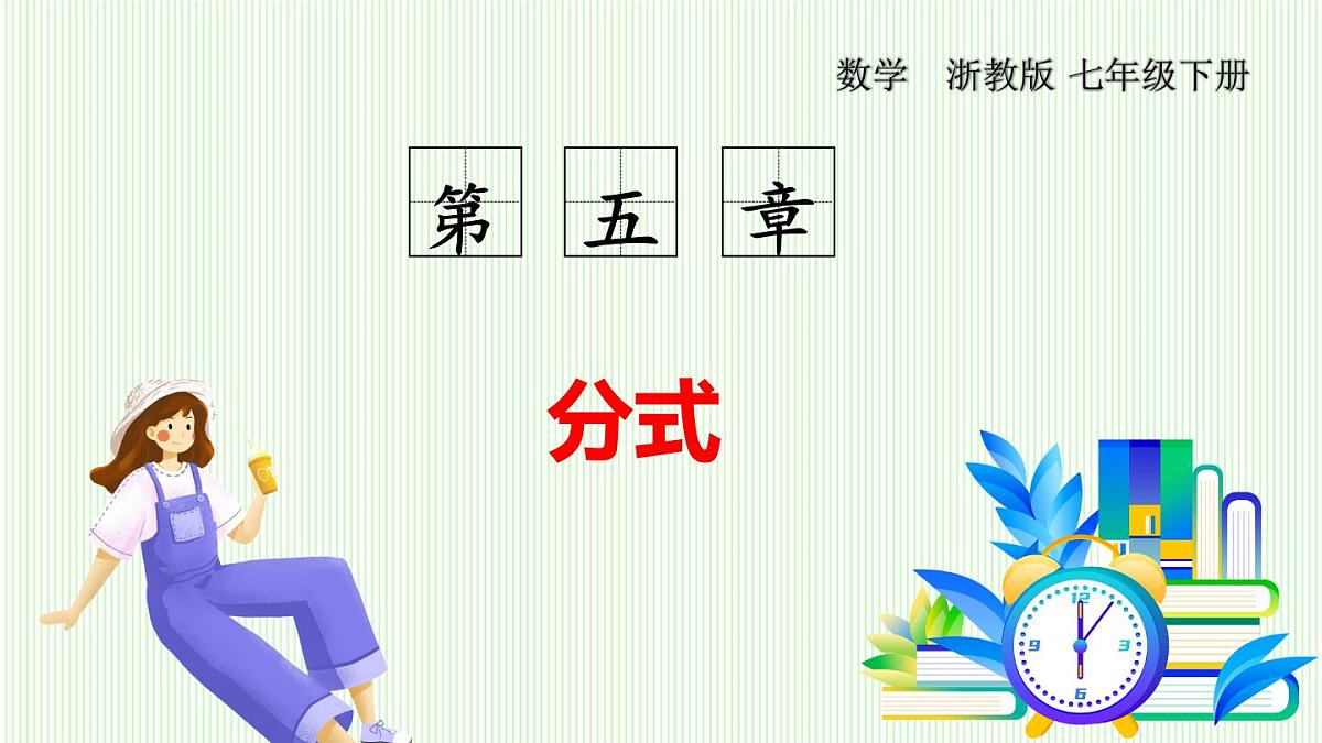 浙教版数学2024七年级下册 5.2 分式的基本性质 PPT课件第1页