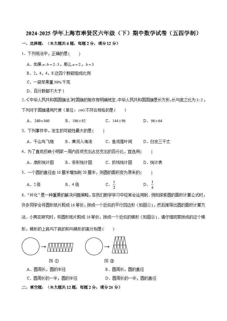 2024-2025学年上海市奉贤区六年级(下)期中数学试卷(五四学制)(含解析)第1页