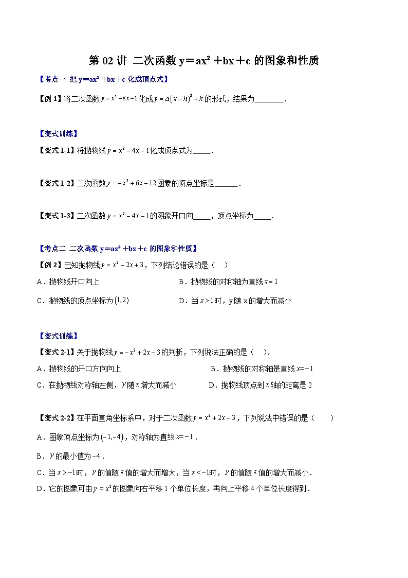 (暑期班)2025年九年级数学暑假讲义 第02讲 二次函数y=ax²+bx+c的图象和性质+课后巩固练习+随堂检测(原卷版)第1页