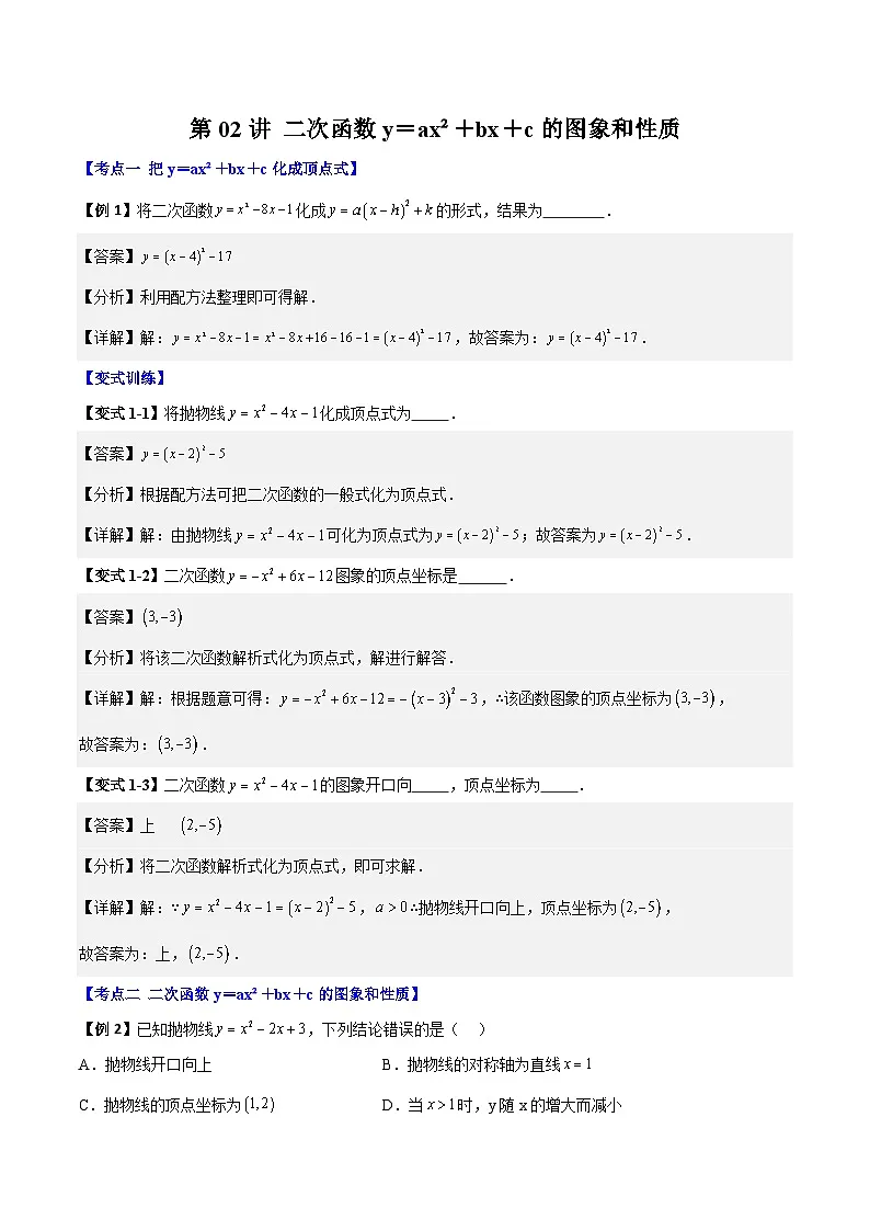 (暑期班)2025年九年级数学暑假讲义 第02讲 二次函数y=ax²+bx+c的图象和性质+课后巩固练习+随堂检测(教师版)第1页