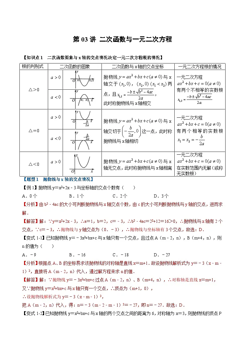 (暑期班)2025年九年级数学暑假讲义 第03讲 二次函数与一元二次方程+课后巩固练习+随堂检测(教师版)第1页