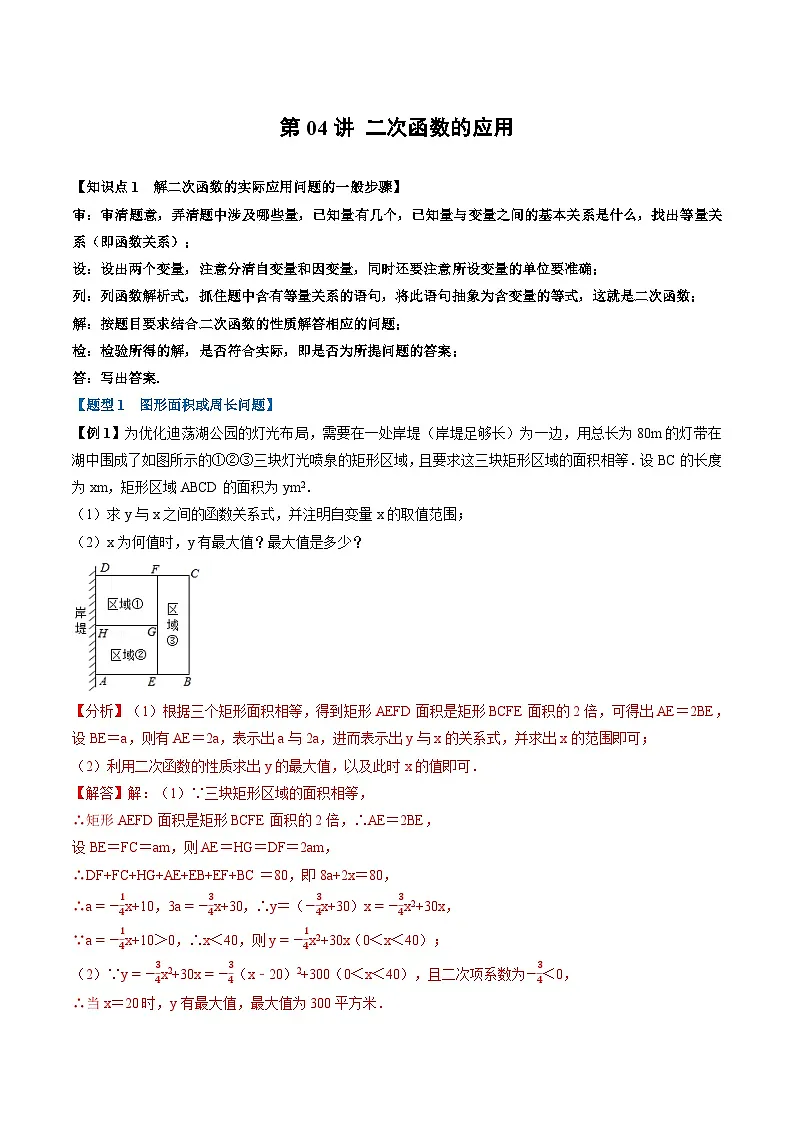 (暑期班)2025年九年级数学暑假讲义 第04讲 二次函数的应用+课后巩固练习+随堂检测(教师版)第1页
