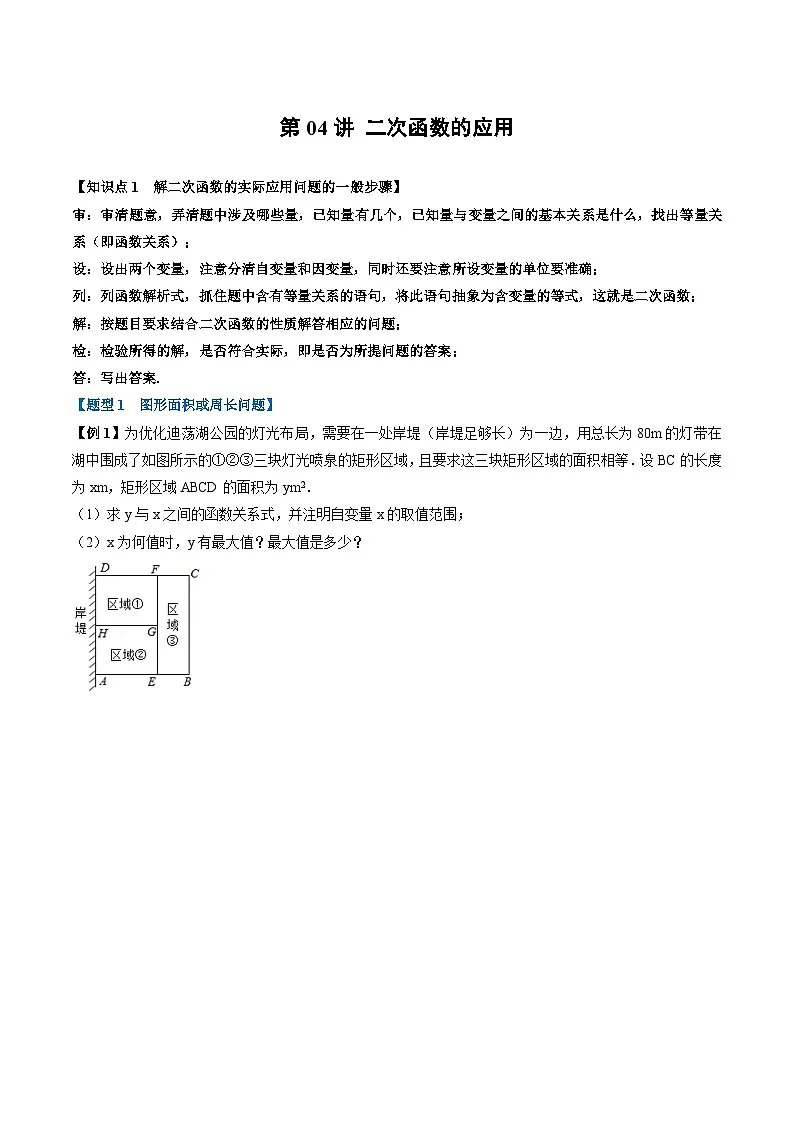 (暑期班)2025年九年级数学暑假讲义 第04讲 二次函数的应用+课后巩固练习+随堂检测(原卷版)第1页