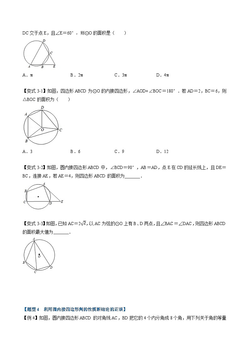 (暑期班)2025年九年级数学暑假讲义 第13讲 圆内接四边形+课后巩固练习+随堂检测(原卷版)第3页