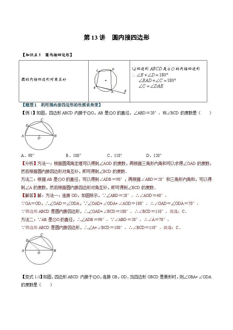 (暑期班)2025年九年级数学暑假讲义 第13讲 圆内接四边形+课后巩固练习+随堂检测(教师版)第1页