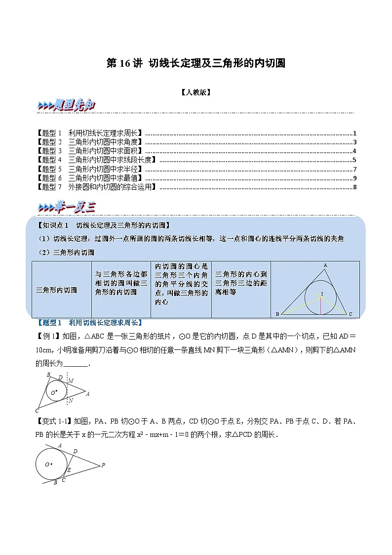 (暑期班)2025年九年级数学暑假讲义 第16讲 切线长定理及三角形的内切圆+课后巩固练习+随堂检测(原卷版)第1页