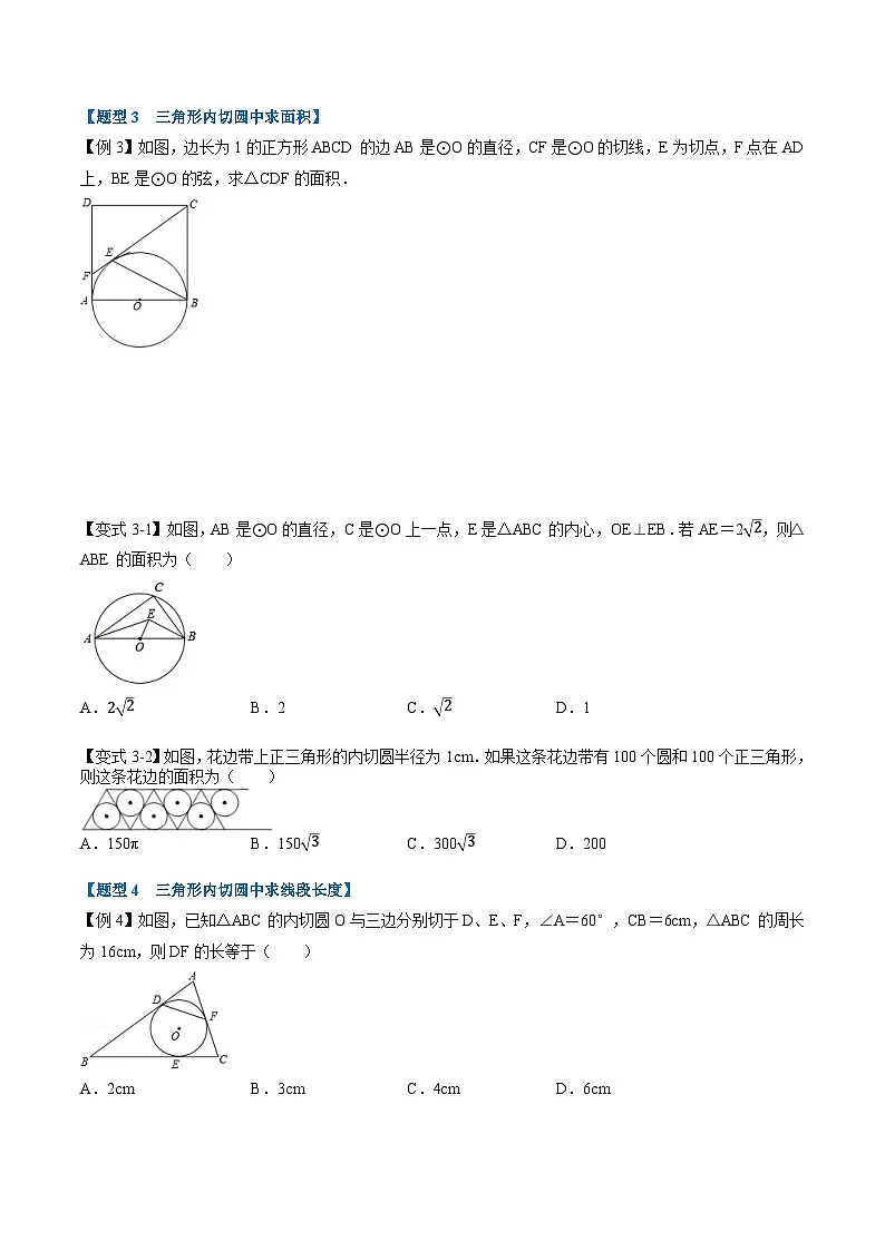 (暑期班)2025年九年级数学暑假讲义 第16讲 切线长定理及三角形的内切圆+课后巩固练习+随堂检测(原卷版)第3页