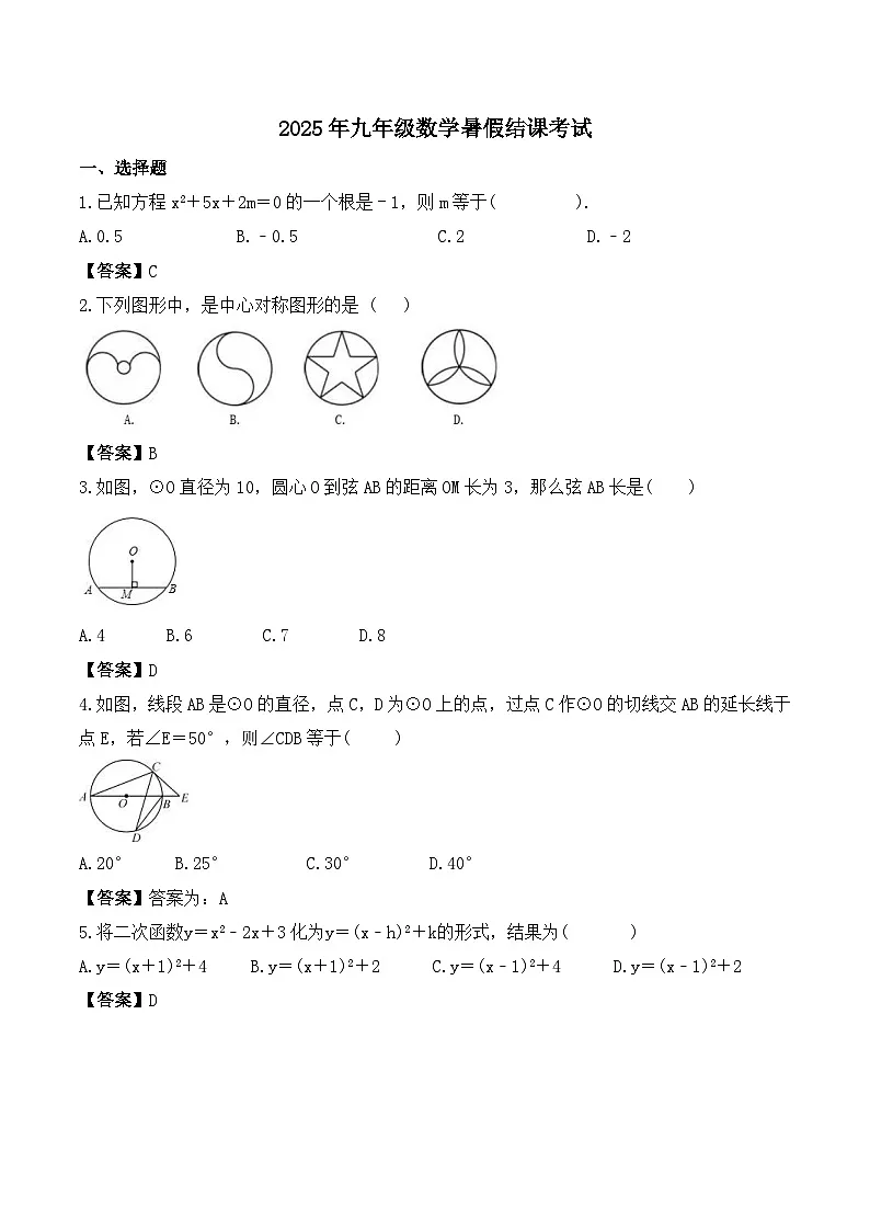 (暑期班)2025年九年级数学暑假讲义 第18讲 暑假结课考试(范围:一元二次方程、二次函数、旋转、圆)(教师版)第1页