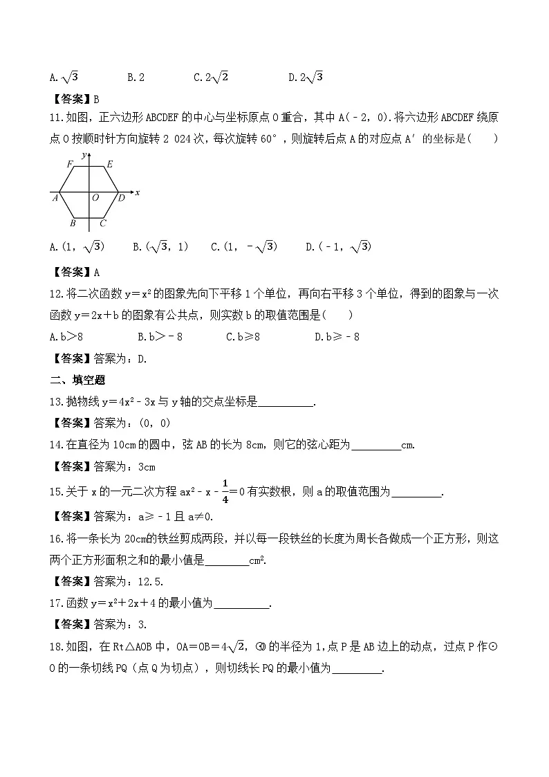 (暑期班)2025年九年级数学暑假讲义 第18讲 暑假结课考试(范围:一元二次方程、二次函数、旋转、圆)(教师版)第3页