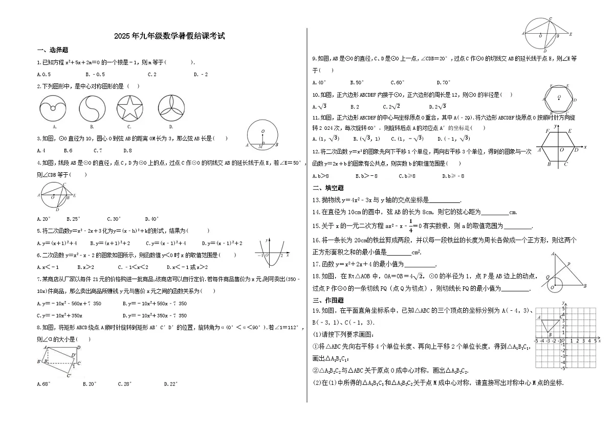 (暑期班)2025年九年级数学暑假讲义 第18讲 暑假结课考试(范围:一元二次方程、二次函数、旋转、圆)(原卷版)第1页