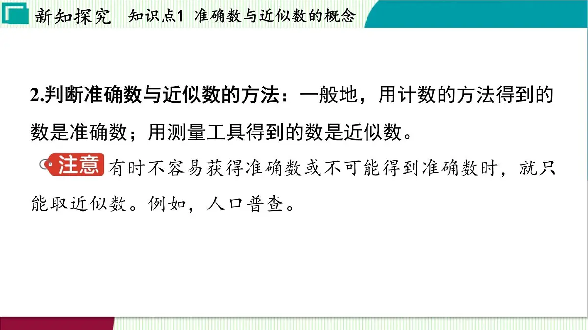 浙教版数学2024七年级上册 2.7 近似数 PPT课件第5页