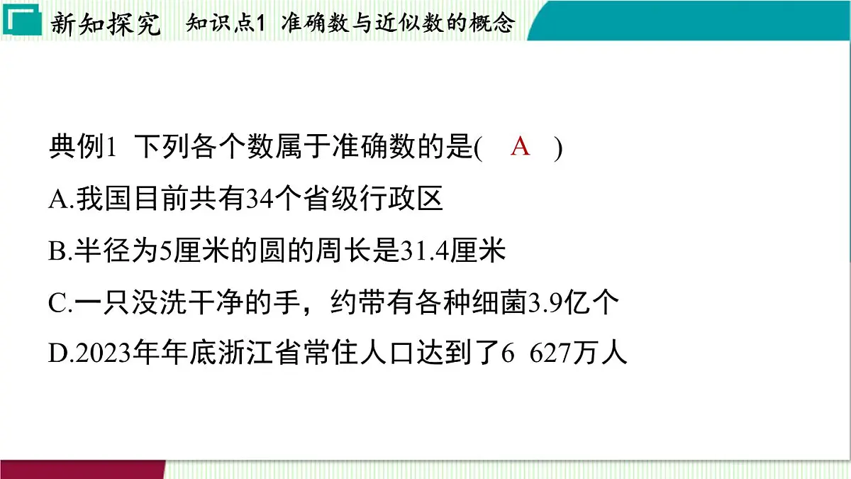 浙教版数学2024七年级上册 2.7 近似数 PPT课件第6页