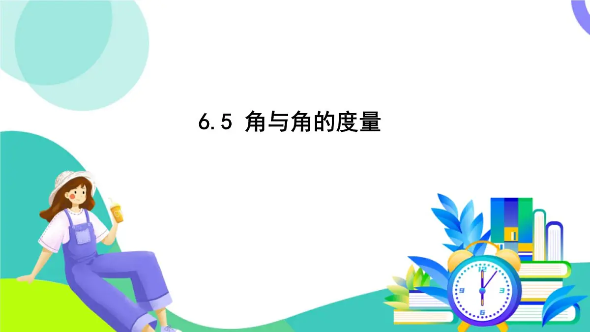 浙教版数学2024七年级上册 6.5 角与角的度量 PPT课件第2页