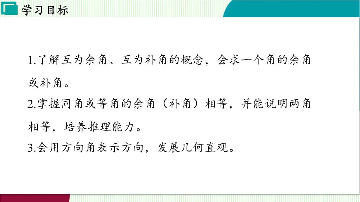 浙教版数学2024七年级上册 6.8 余角和补角 PPT课件第3页