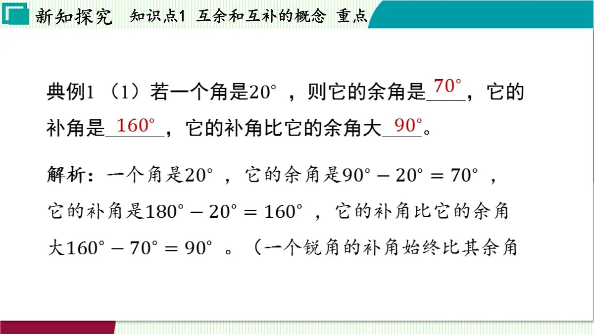 浙教版数学2024七年级上册 6.8 余角和补角 PPT课件第7页