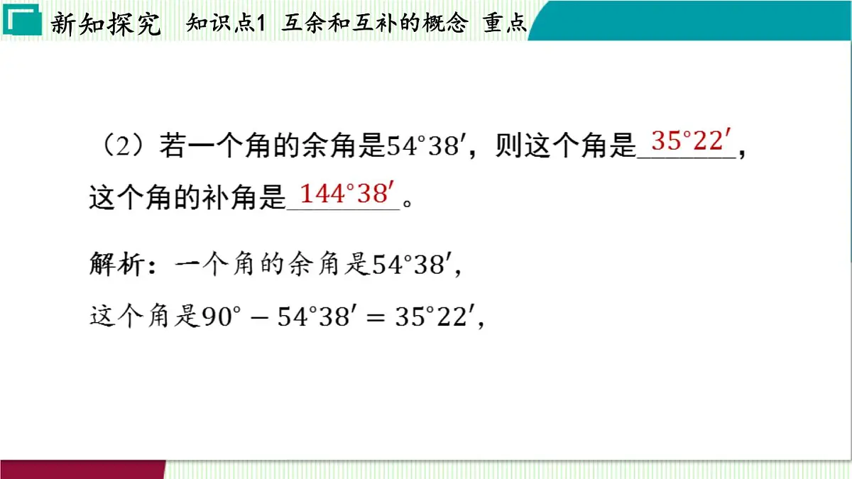 浙教版数学2024七年级上册 6.8 余角和补角 PPT课件第8页
