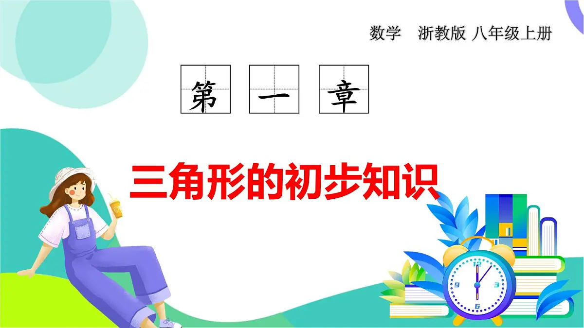 浙教版数学2024八年级上册 1.1 认识三角形 PPT课件第1页
