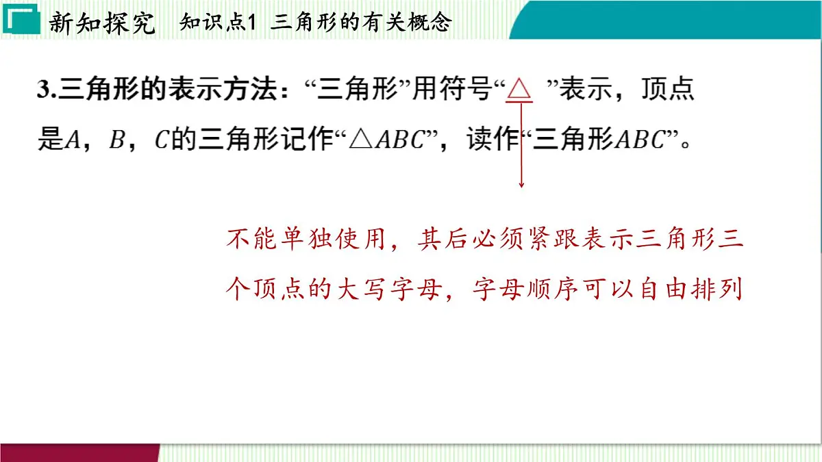 浙教版数学2024八年级上册 1.1 认识三角形 PPT课件第7页