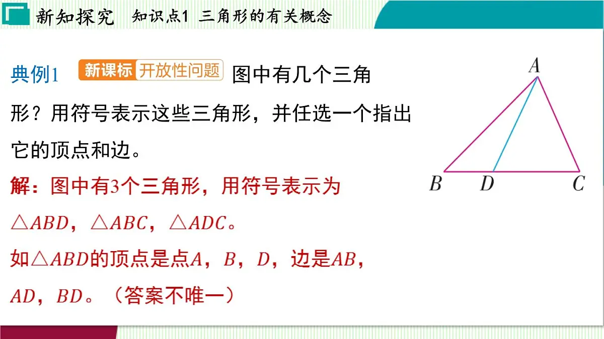 浙教版数学2024八年级上册 1.1 认识三角形 PPT课件第8页