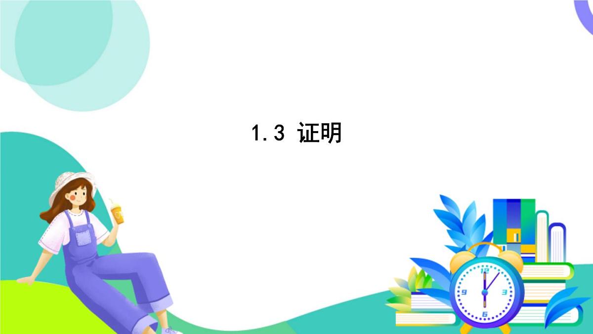 浙教版数学2024八年级上册 1.3 证明 PPT课件第2页