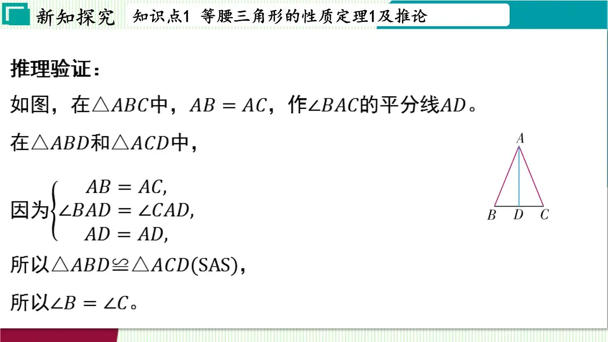 浙教版数学2024八年级上册 2.3 等腰三角形的性质定理 PPT课件第6页