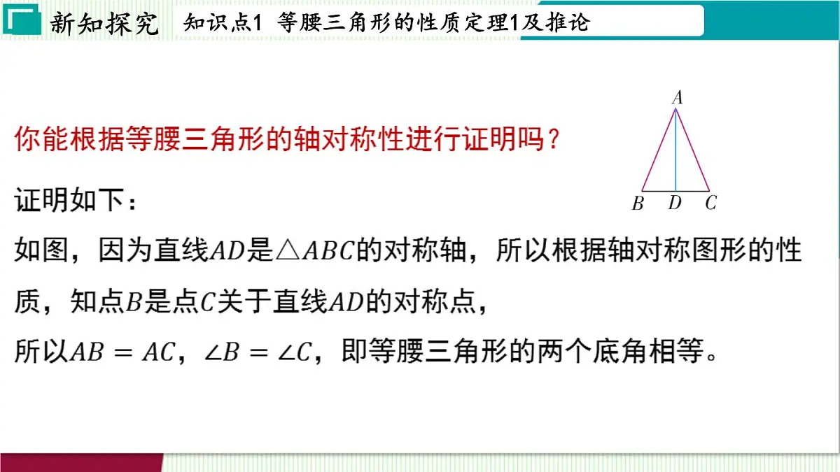 浙教版数学2024八年级上册 2.3 等腰三角形的性质定理 PPT课件第7页
