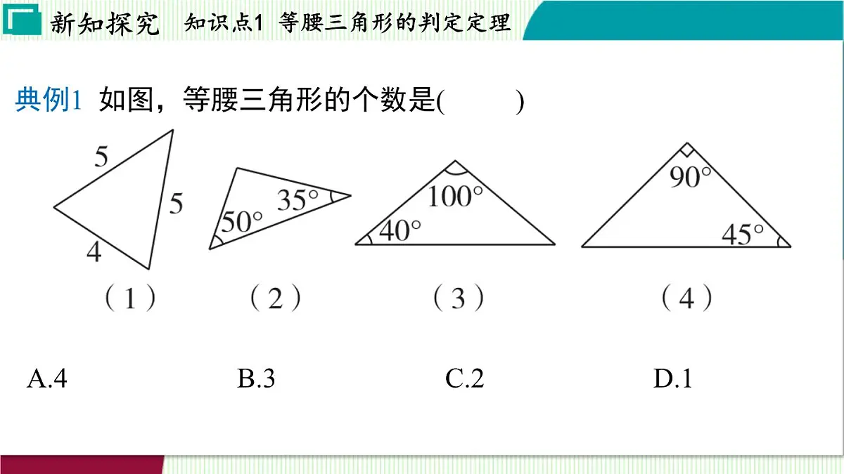 浙教版数学2024八年级上册 2.4 等腰三角形的判定定理 PPT课件第5页