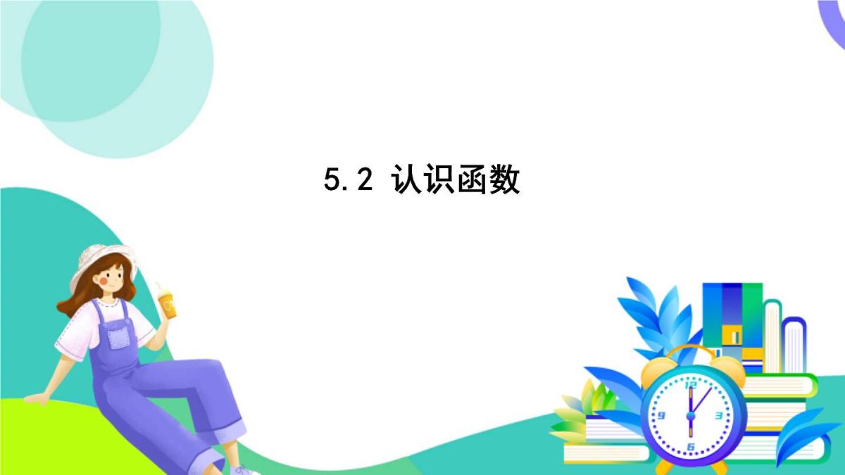 浙教版数学2024八年级上册 5.2 认识函数 PPT课件第2页