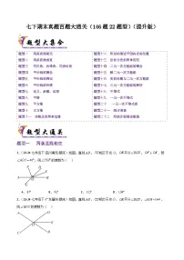 七下期末真题百题大通关（146题22题型）（提升版）-2024-2025学年七年级数学下学期备战期末试题（含答案）（人教版2024）