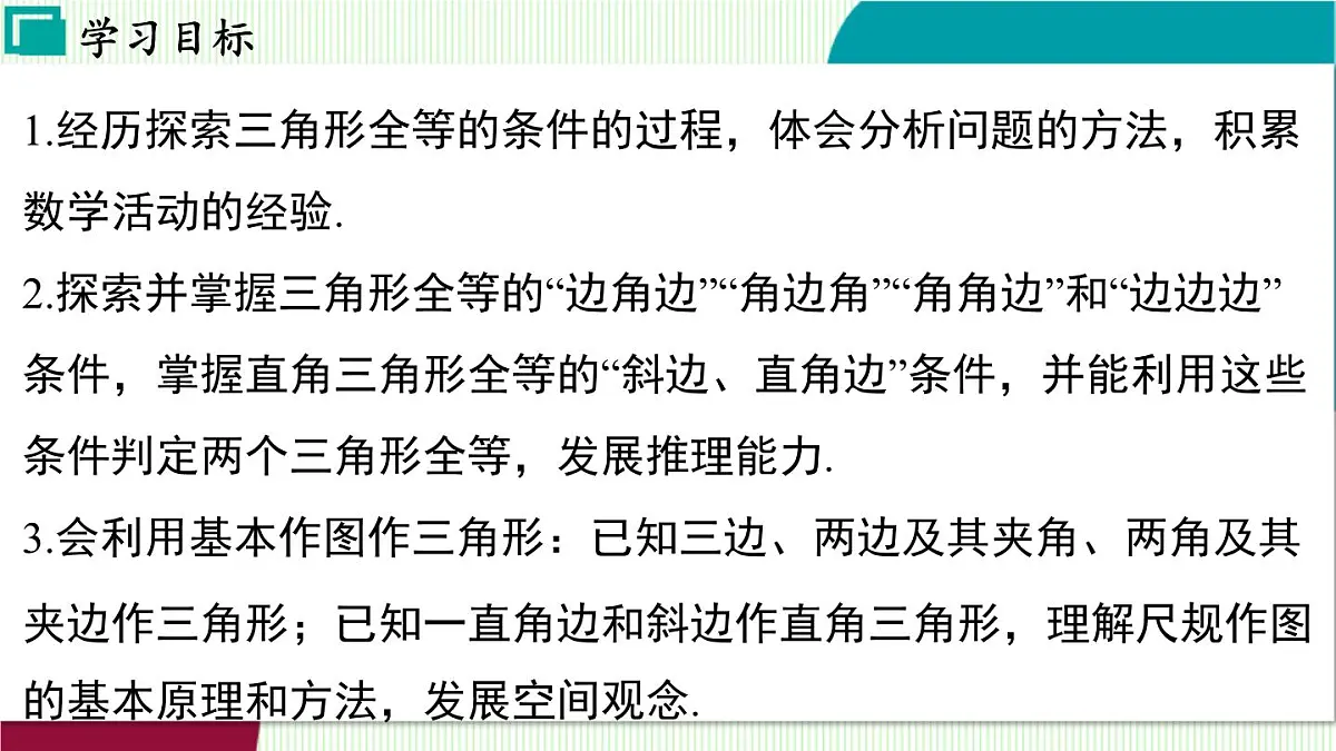 苏科版数学2024八年级上册 第1章 03-1.3 全等三角形的判定 PPT课件第3页