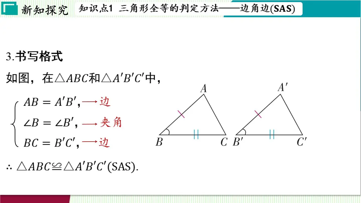 苏科版数学2024八年级上册 第1章 03-1.3 全等三角形的判定 PPT课件第7页
