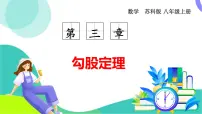 初中数学苏科版（2024）八年级上册（2024）3.1 勾股定理的探究图片课件ppt