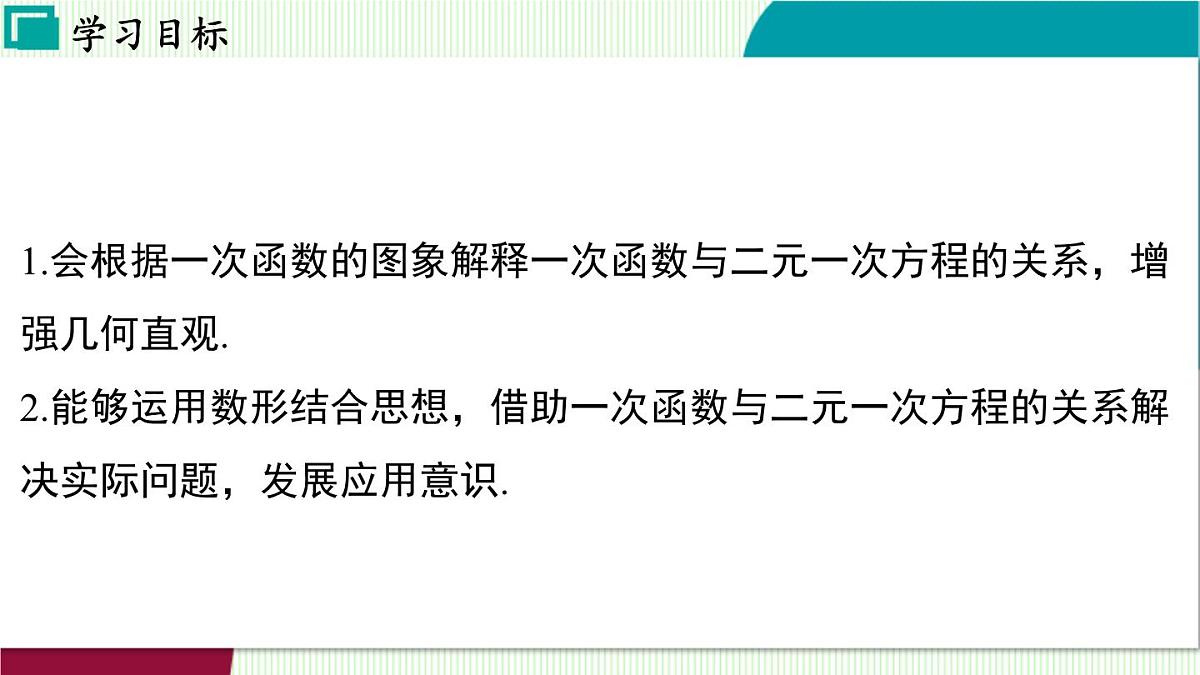 苏科版数学2024八年级上册 第5章 05-5.5 一次函数与二元一次方程 PPT课件第3页