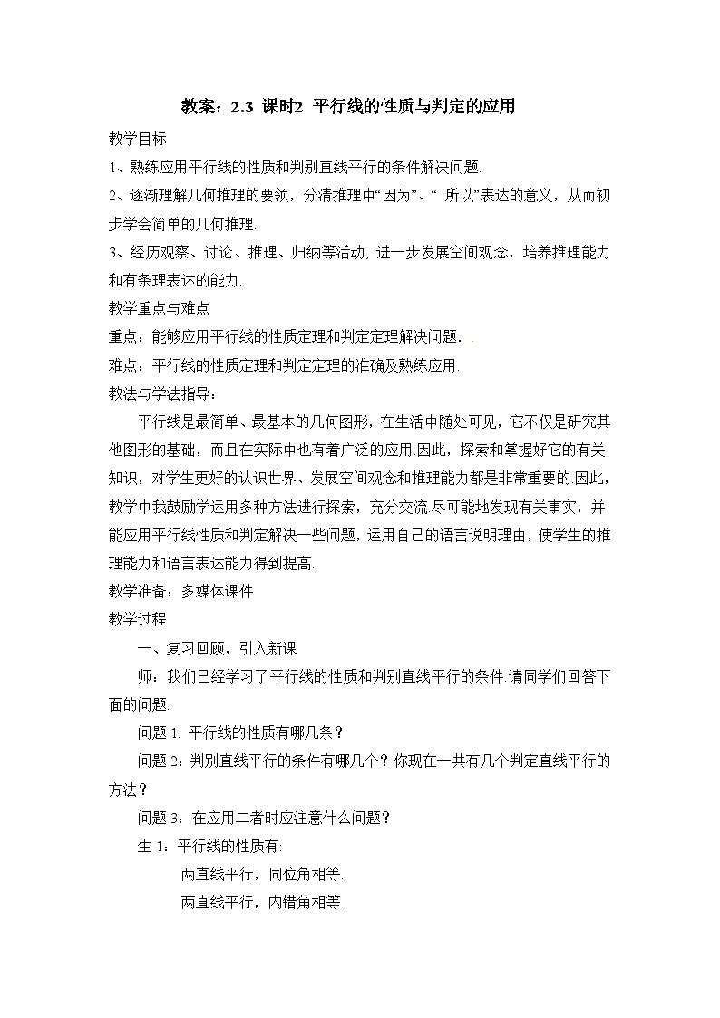 教案:新北师大版数学七下 2-3 课时2 平行线的性质与判定的应用第1页