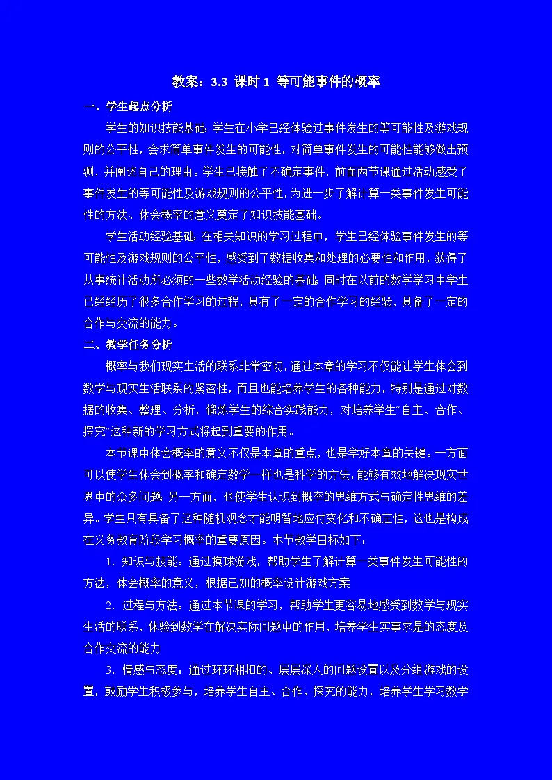 教案:新北师大版数学七下 3-3 课时1 等可能事件的概率第1页