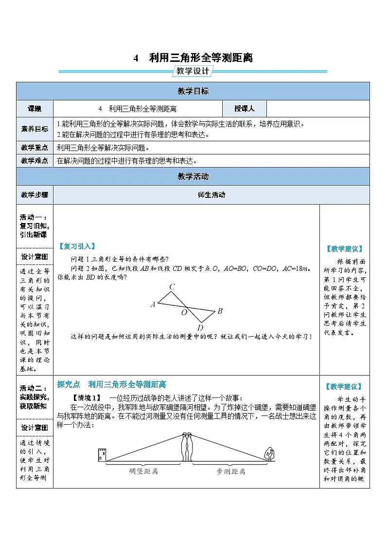 教案:新北师大版数学七下 4-4 利用三角形全等测距离第1页