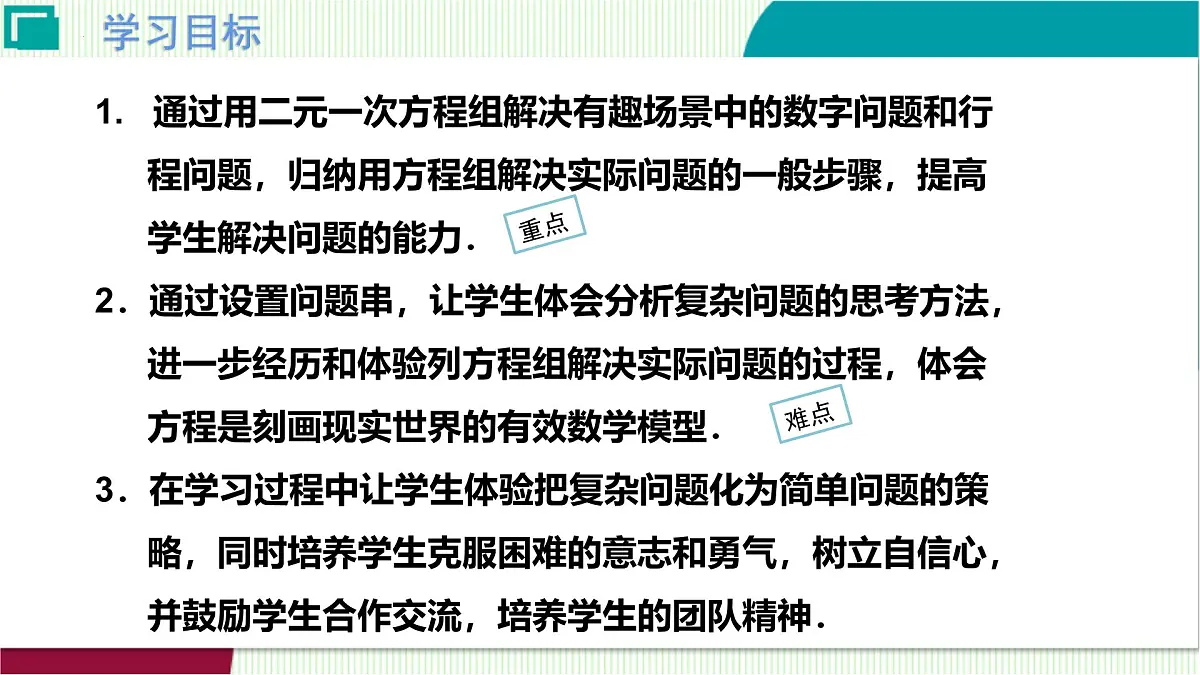5.3.3二元一次方程组的应用--几何问题与行程问题 课件 2025-2026学年北师大版八年级数学上册第3页