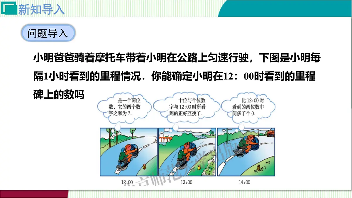 5.3.3二元一次方程组的应用--几何问题与行程问题 课件 2025-2026学年北师大版八年级数学上册第4页