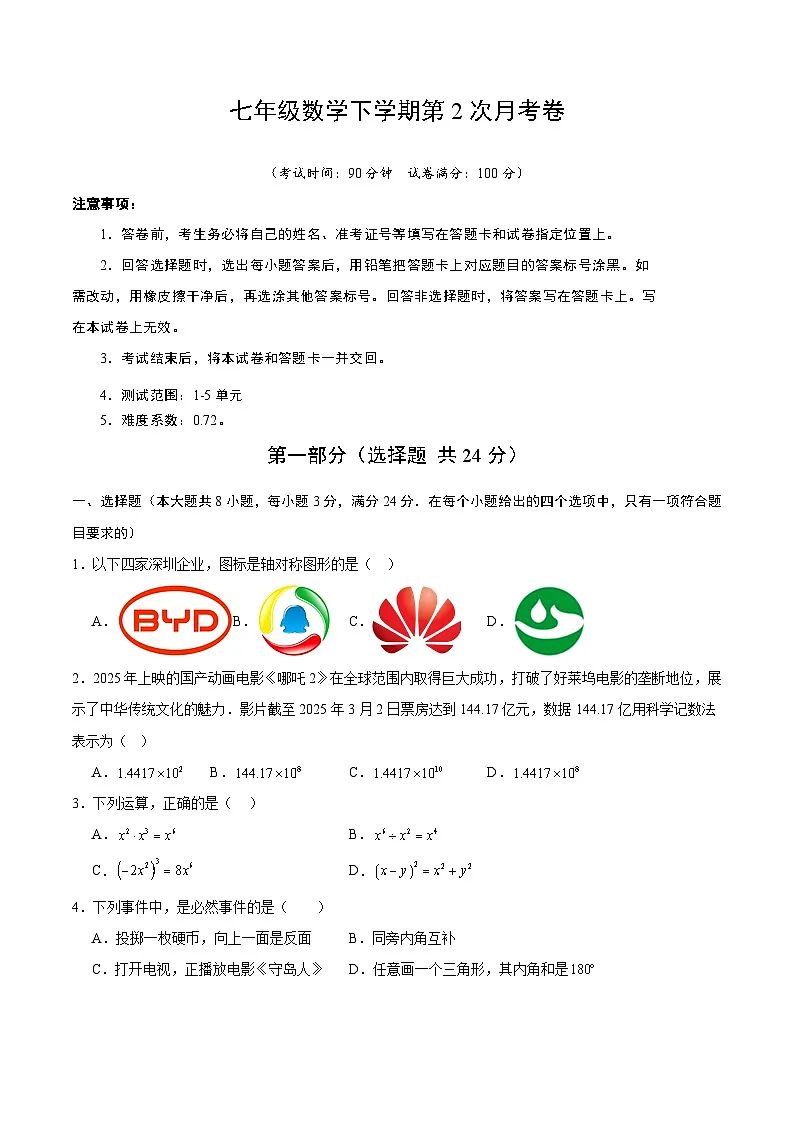 新北师大版数学七下 第二次月考卷【范围:第1章-第5章 无答案】第1页